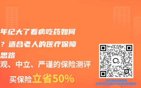 老人年纪大了看病吃药如何报销？适合老人的医疗保障配置思路