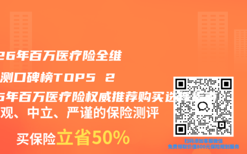 2026年百万医疗险全维度评测口碑榜TOP5 2026年百万医疗险权威推荐购买选择指南