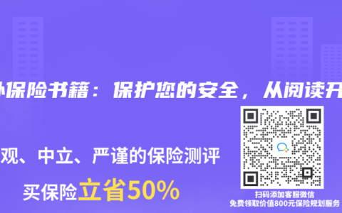 意外保险书籍：保护您的安全，从阅读开始