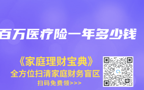 百万医疗险一年多少钱