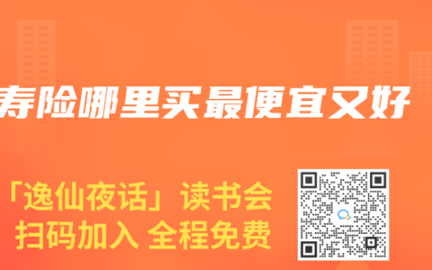 寿险哪里买最便宜又好