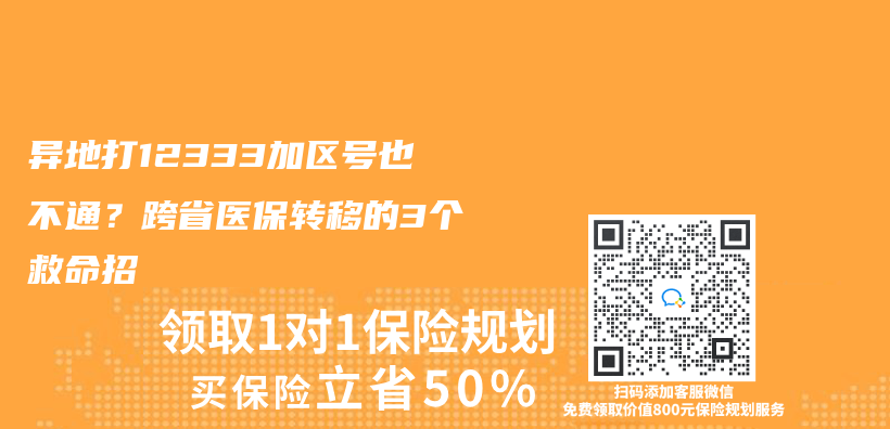 异地打12333加区号也不通？跨省医保转移的3个救命招插图