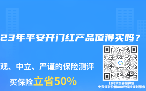 2023年平安开门红产品值得买吗？