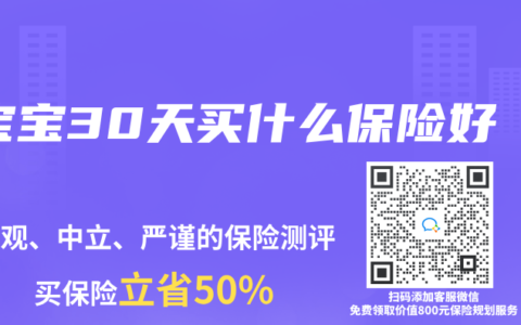宝宝30天买什么保险好