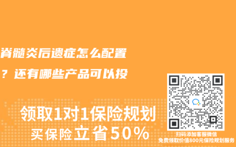 患有脊髓炎后遗症怎么配置保险？还有哪些产品可以投保？