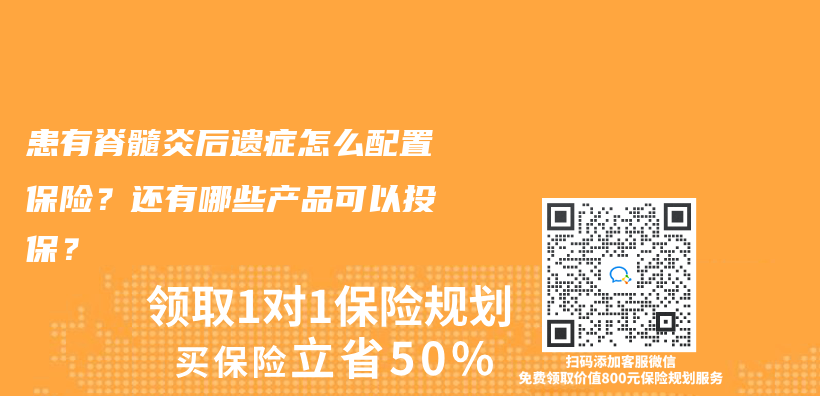 患有脊髓炎后遗症怎么配置保险？还有哪些产品可以投保？插图