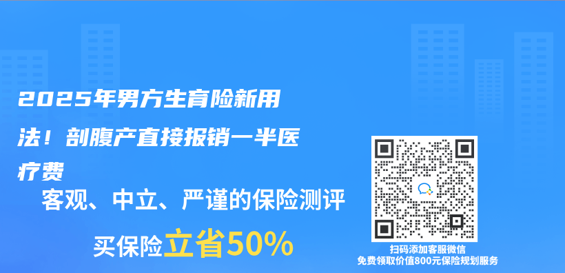 2025年男方生育险新用法！剖腹产直接报销一半医疗费插图