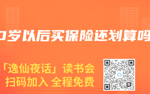50岁以后买保险还划算吗