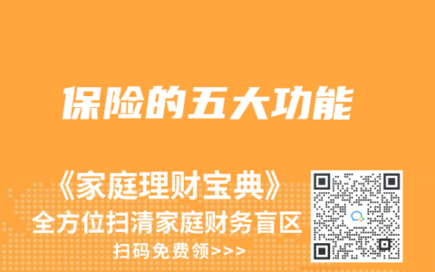 保险的五大功能