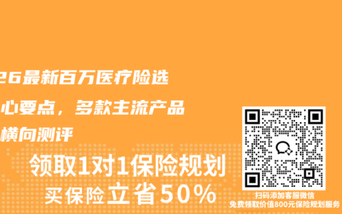 2026最新百万医疗险选购核心要点，多款主流产品全面横向测评