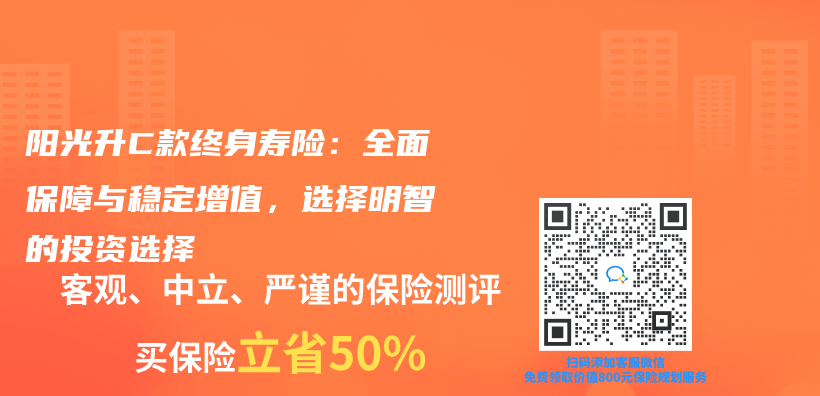 阳光升C款终身寿险：全面保障与稳定增值，选择明智的投资选择插图