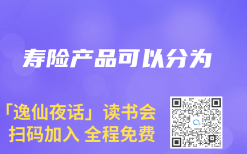 寿险产品可以分为