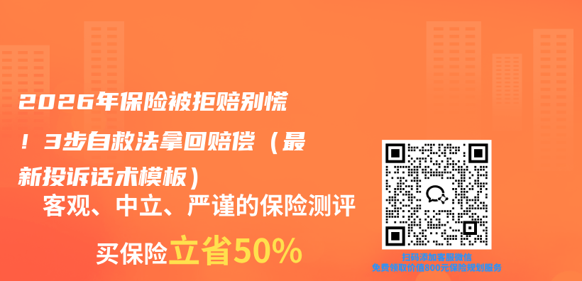 2026年保险被拒赔别慌！3步自救法拿回赔偿（最新投诉话术模板）插图
