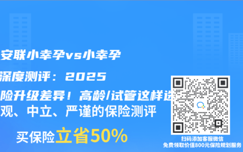 京东安联小幸孕vs小幸孕2.0深度测评：2025孕产险升级差异！高龄/试管这样选