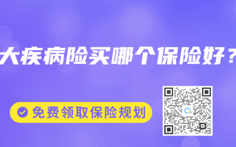 重大疾病险买哪个保险好？