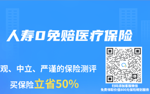 人寿0免赔医疗保险