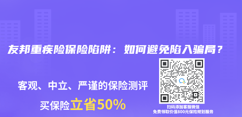 友邦重疾险保险陷阱：如何避免陷入骗局？插图