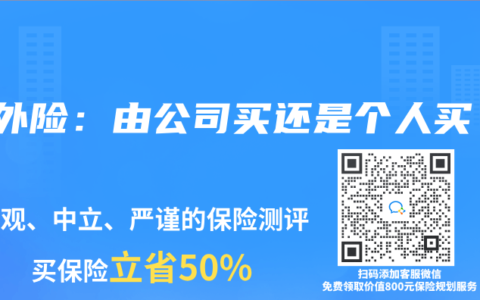 意外险：由公司买还是个人买？