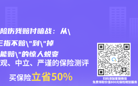 意外险伤残赔付暗战：从”断三指不赔”到”掉颗牙能赔”的惊人蜕变
