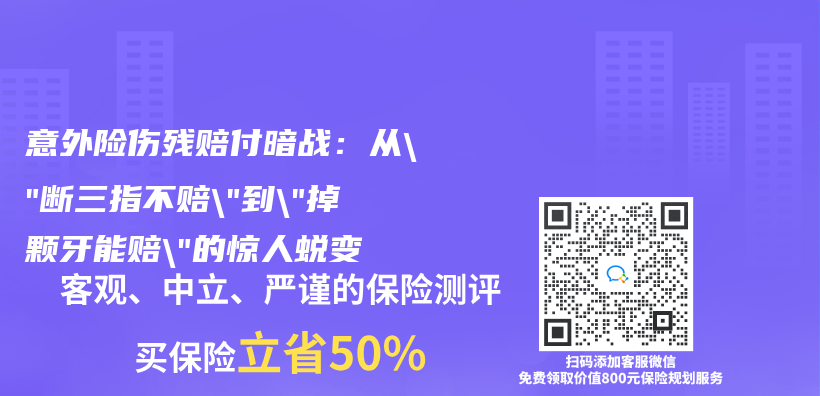意外险伤残赔付暗战：从”断三指不赔”到”掉颗牙能赔”的惊人蜕变插图
