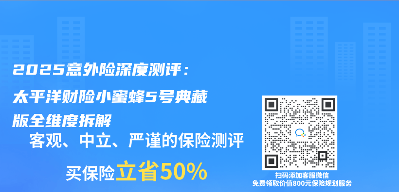 2025意外险深度测评：太平洋财险小蜜蜂5号典藏版全维度拆解插图