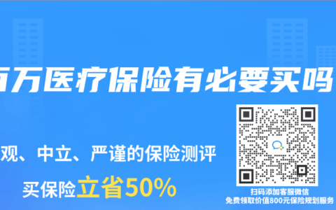 百万医疗保险有必要买吗