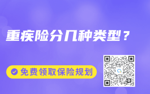 重疾险分几种类型？