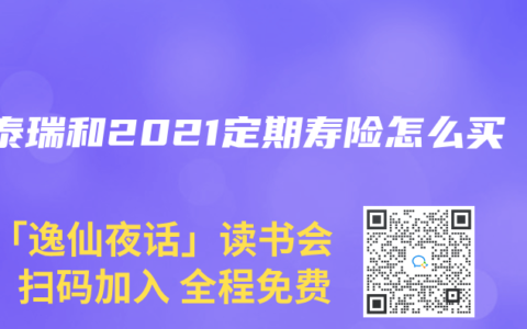 瑞泰瑞和2021定期寿险怎么买