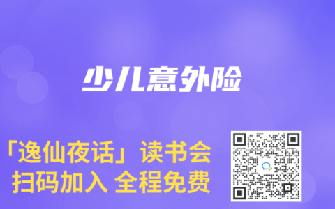 少儿意外险