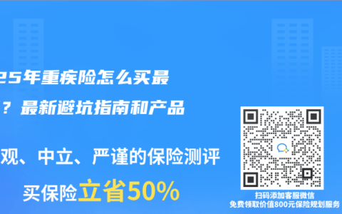 2025年重疾险怎么买最划算？最新避坑指南和产品推荐