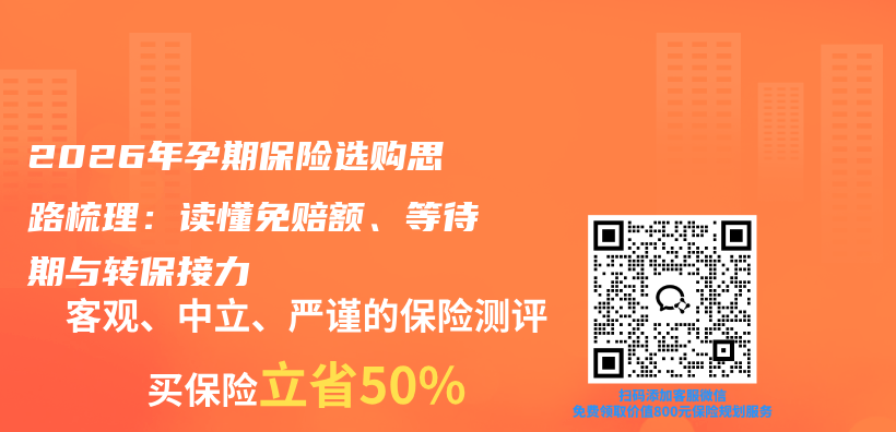 2026年孕期保险选购思路梳理:读懂免赔额、等待期与转保接力插图 2026年孕期保险选购思路梳理:读懂免赔额、等待期与转保接力插图