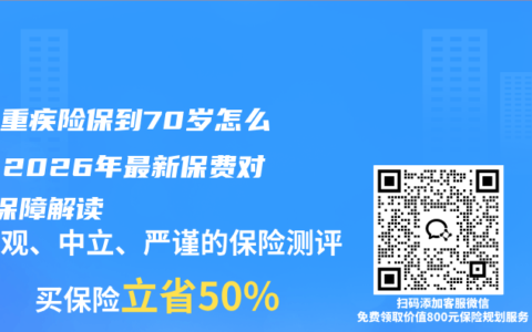 少儿重疾险保到70岁怎么选？2026年最新保费对比+保障解读