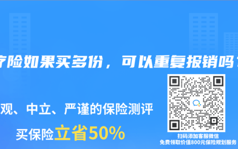 医疗险如果买多份，可以重复报销吗？