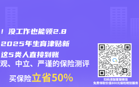 重磅！没工作也能领2.8万！2025年生育津贴新规：这5类人直接到账