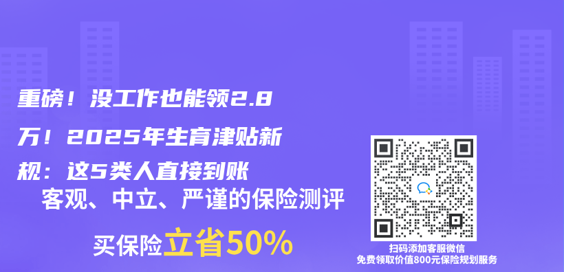 重磅！没工作也能领2.8万！2025年生育津贴新规：这5类人直接到账插图