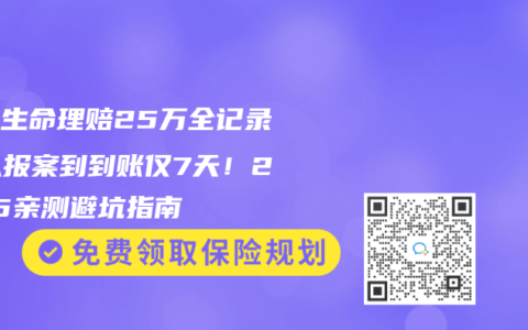 富德生命理赔25万全记录：从报案到到账仅7天！2025亲测避坑指南