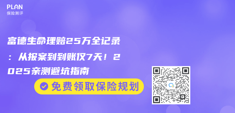 富德生命理赔25万全记录：从报案到到账仅7天！2025亲测避坑指南插图