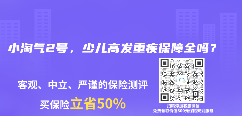 小淘气2号，少儿高发重疾保障全吗？插图