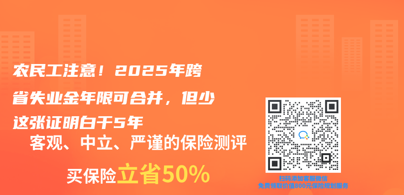 农民工注意！2025年跨省失业金年限可合并，但少这张证明白干5年插图