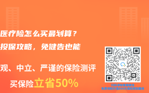 家庭医疗险怎么买最划算？多人投保攻略，免健告也能保！