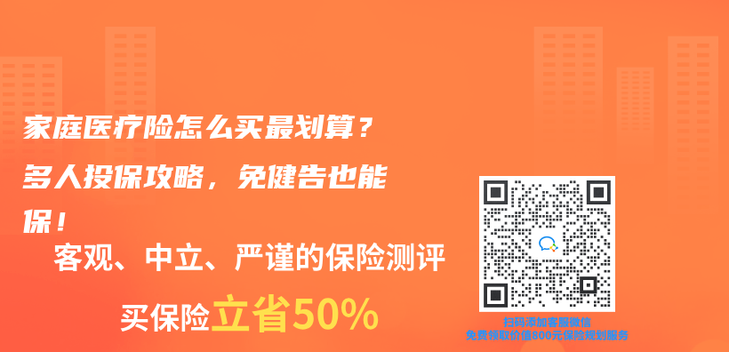 家庭医疗险怎么买最划算？多人投保攻略，免健告也能保！插图