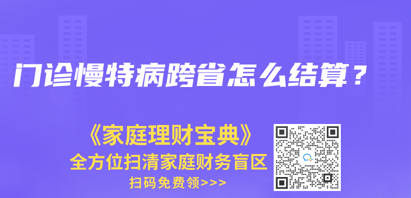 门诊慢特病跨省怎么结算？插图