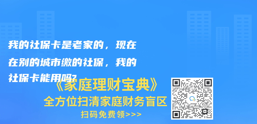 你好，我想咨询一下，我以前是在青岛交的社保，怎么转到济南呢，是需要先把青岛的社保注销才能转移吗？插图26