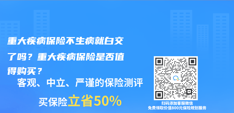 重大疾病保险不生病就白交了吗？重大疾病保险是否值得购买？插图