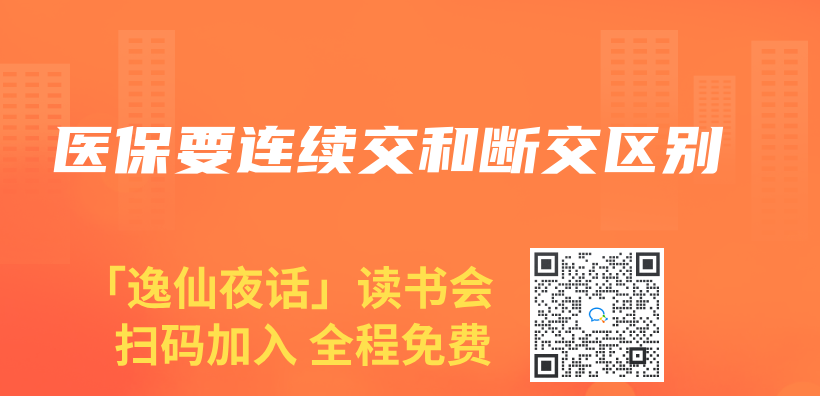 医保要连续交和断交区别插图