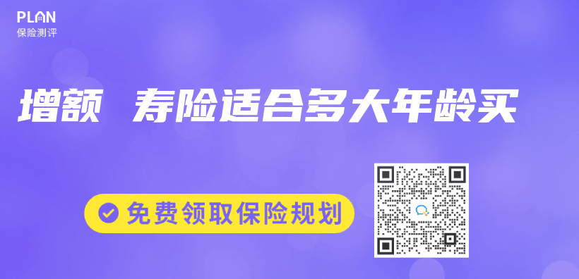 增额 寿险适合多大年龄买插图