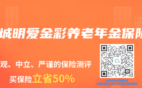 长城明爱金彩养老年金保险
