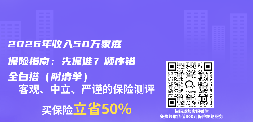 2026年收入50万家庭保险指南：先保谁？顺序错全白搭（附清单）插图