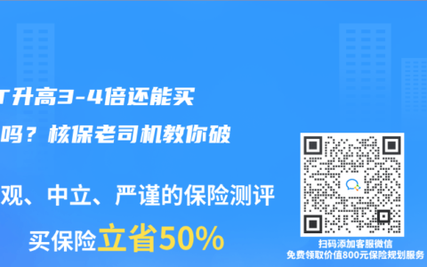 GGT升高3-4倍还能买保险吗？核保老司机教你破局