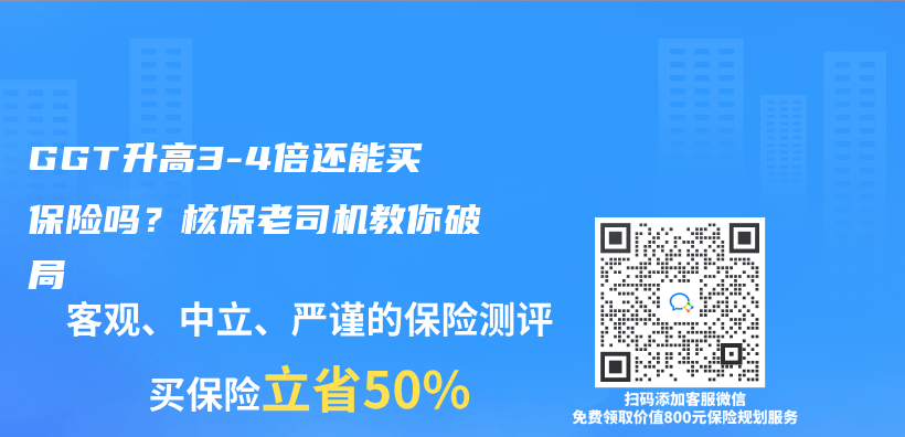 GGT升高3-4倍还能买保险吗？核保老司机教你破局插图